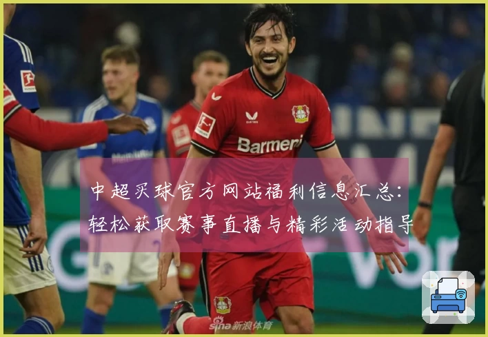 中超买球官方网站福利信息汇总：轻松获取赛事直播与精彩活动指导